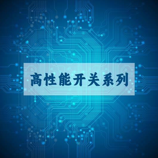 高性能開關係列(liè)