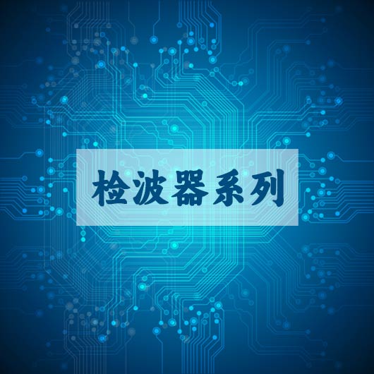 檢波(bō)器係列