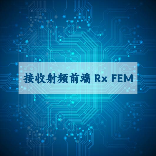 接收射頻前端Rx FEM