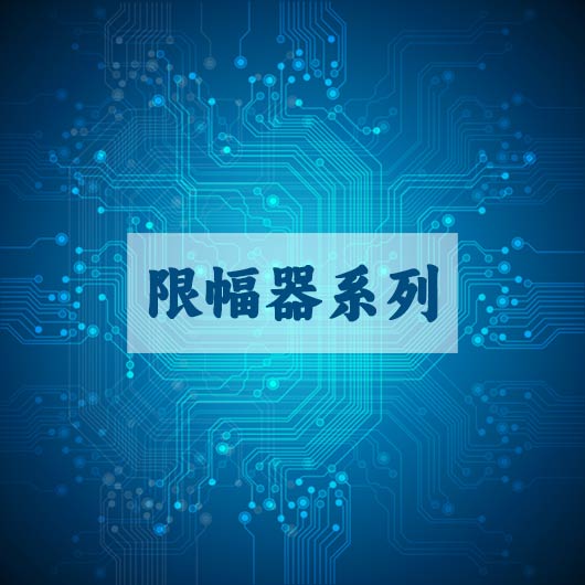 限幅器係列