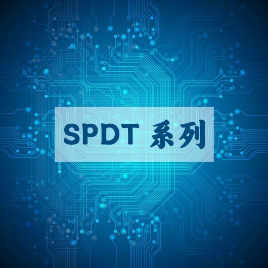 SPDT係列