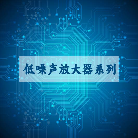 低噪聲放（fàng）大器係列