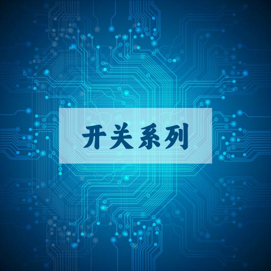 開關係列（liè）