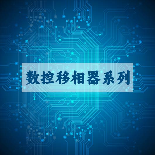數控移（yí）相器係列