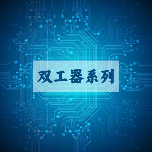 雙工器（qì）係列