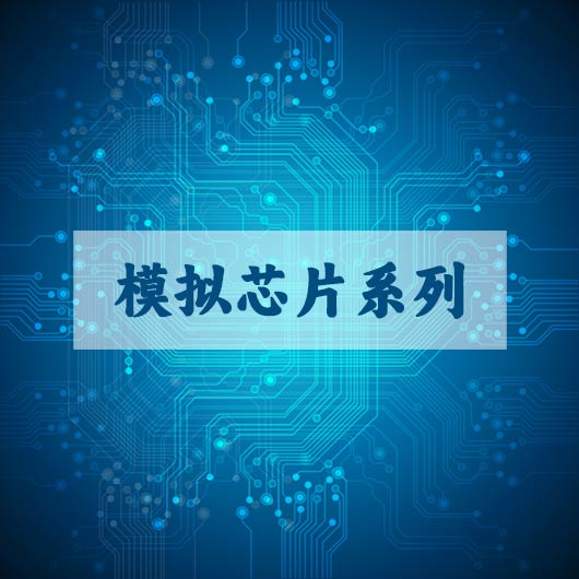模（mó）擬芯片係（xì）列（liè）