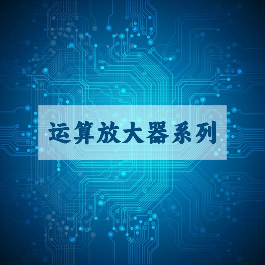 運算放大器係列