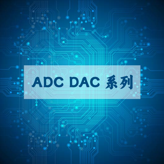 ADC  DAC係列