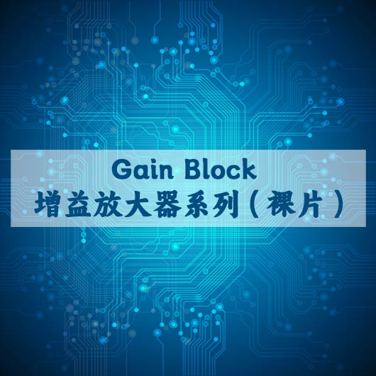 Gain Block 增（zēng）益放大器係列（裸片）