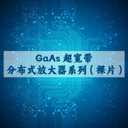 GaAs超寬帶分布（bù）式放大器係列（裸片）