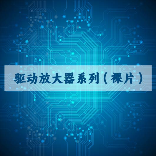 驅（qū）動放大器係列（裸片）