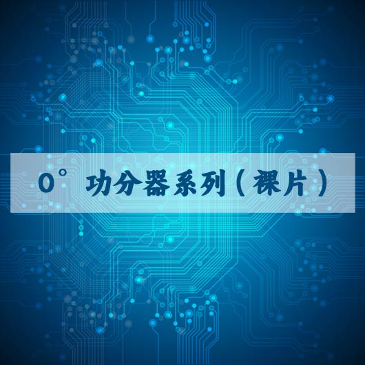 0°功分器係列（裸片）