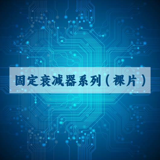 固定衰減器係列（裸片）