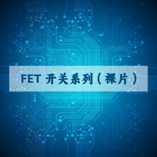 FET開關係列（liè）（裸片）
