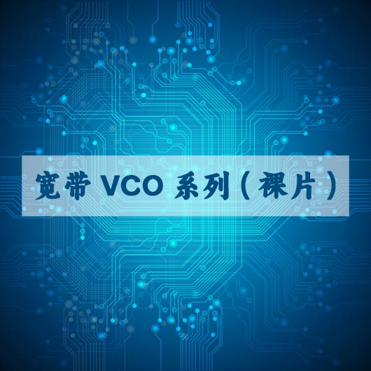寬帶VCO係列（裸片）
