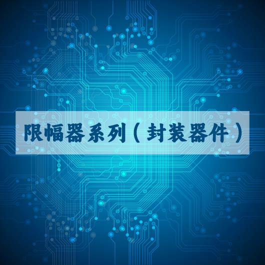 限幅器係列（liè）（封裝（zhuāng）器件）