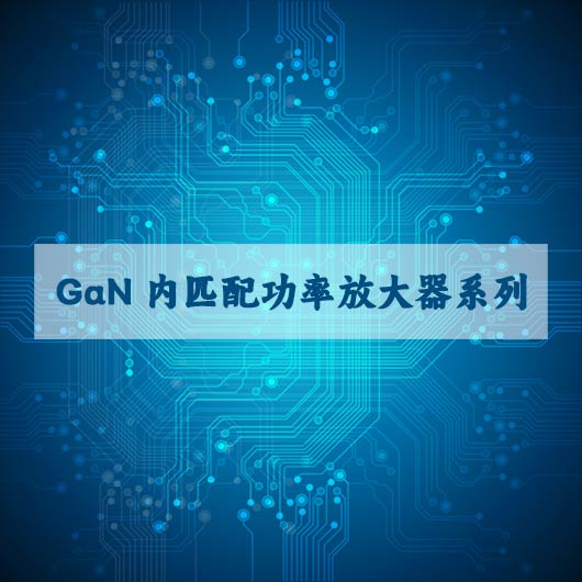 GaN內匹配功率放大器係列