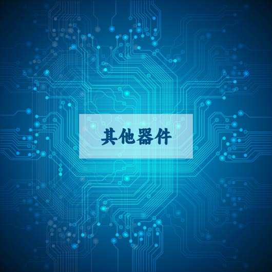 其他器件（jiàn）