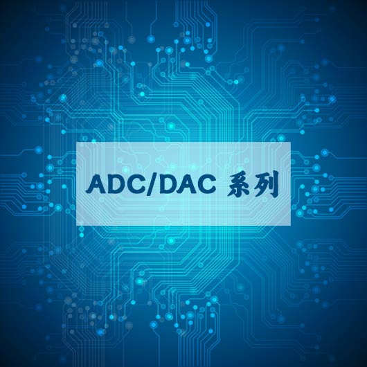 ADC/DAC係（xì）列
